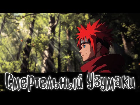 Видео: Смертельный Узумаки | Наруто Альтернативный сюжет