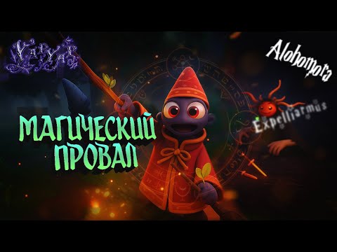 Видео: YAP YAP -  Магический провал в Башне