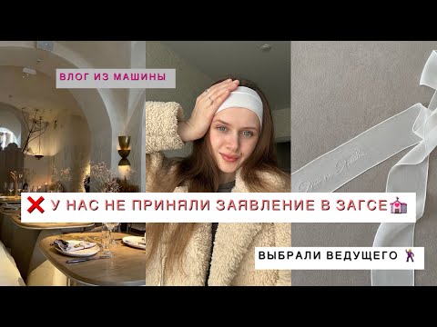 Видео: Vlog: будни жениха и невесты|не смогли подать заявление в ЗАГС|выбрали ведущего на свадьбу