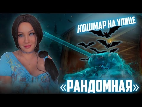 Видео: КОШМАР НА УЛИЦЕ "РАНДОМНАЯ"