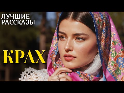 Видео: "КРАХ" Я плакала когда читала эту историю... Рассказ, который вы запомните. История.
