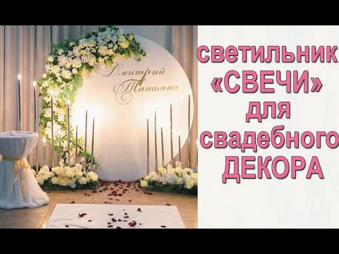 Видео: СВЕТИЛЬНИК СВЕЧИ ДЛЯ СВАДЕБНОГО ДЕКОРА / candle light for wedding decor