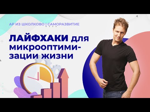 Видео: Лекция 32. Лайфхаки для микрооптимизации жизни