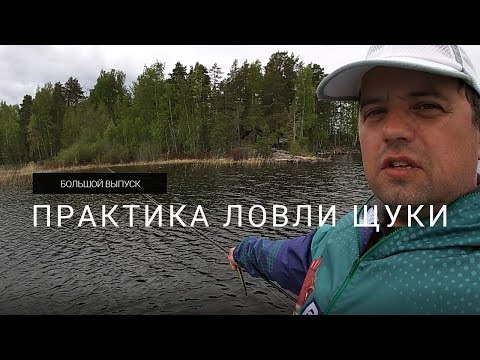 Видео: Практика ловли щуки в Финляндии или вторая жизнь нецепляйки - большой выпуск