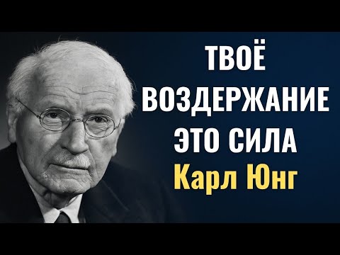 Видео: Когда тело молчит, душа говорит (ИСТИНА ВОЗДЕРЖАНИЯ) | Карл Юнг