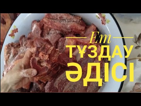 Видео: 🥩ЕТ ТҰЗДАУ ӘДІСІ🥩