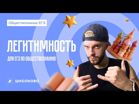 Видео: Легитимность для ЕГЭ по обществознанию