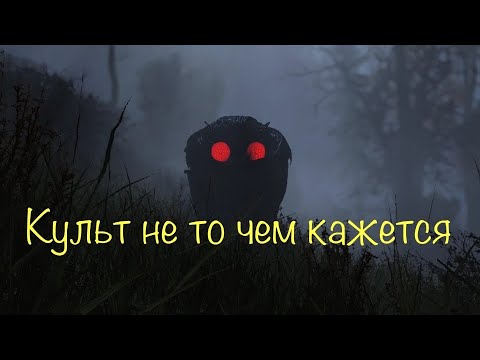 Видео: Fallout 76 - Страшная тайна Культа Молерота