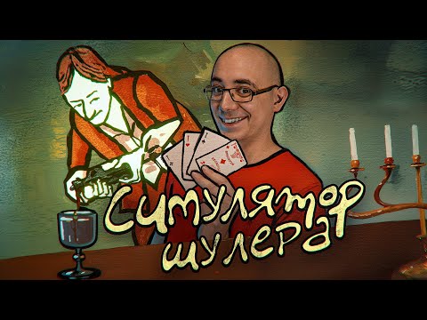Видео: Card Shark [ОБЗОР ASH2]