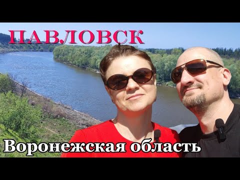 Видео: ПАВЛОВСК/Воронежская область/ВЛОГ из путешествия