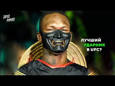 Видео: Бойся Анимешников! Исраэль Адесанья - Топ-5 Коронных Техник