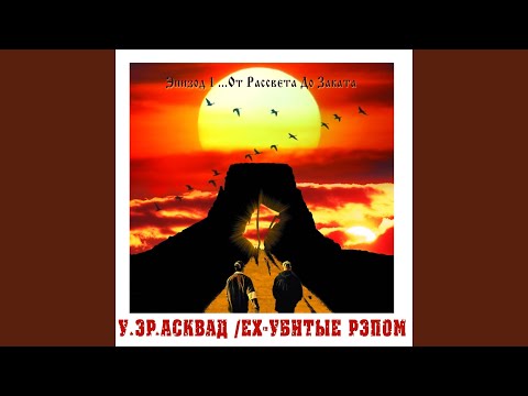 Видео: От рассвета до заката (feat. Шеff)