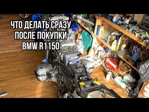 Видео: Что делать сразу после покупки оппозита BMW R1150 любой модели.