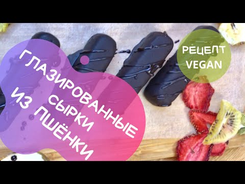 Видео: Безмолочные, глазированные сырки из пшённой каши! Без сахара!
