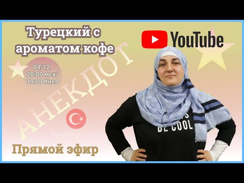 Видео: Турецкий с ароматом кофе.☕️  “Анекдот” 😄