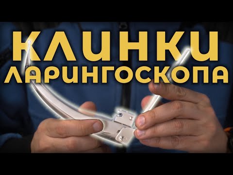 Видео: Клинки ларингоскопа #ПроСМП