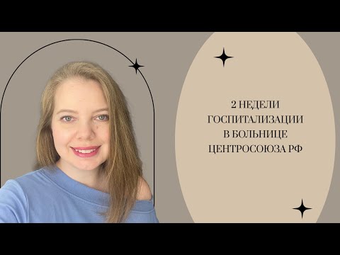 Видео: 2 недели в больнице. Иссечение внутриматочной перегородки 💉