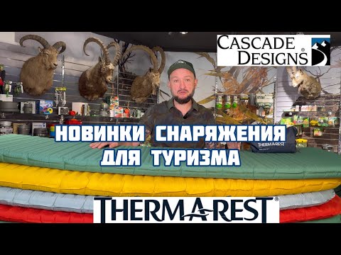 Видео: Коврики для сна , карематы и другие новинки снаряжения для туризма