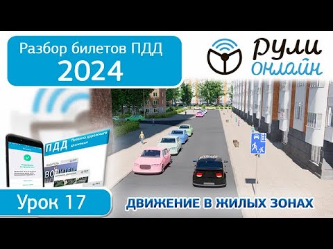 Видео: Б 17. Разбор билетов ПДД 2024 на тему Движение в жилых зонах