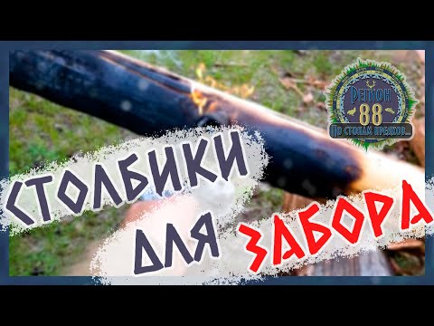 Видео: Регион 88 | Столбики для забора, что-бы не гнили
