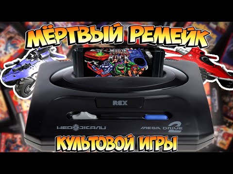 Видео: НЕДОЖАТЫЙ КЛОН Rock n' Roll Racing