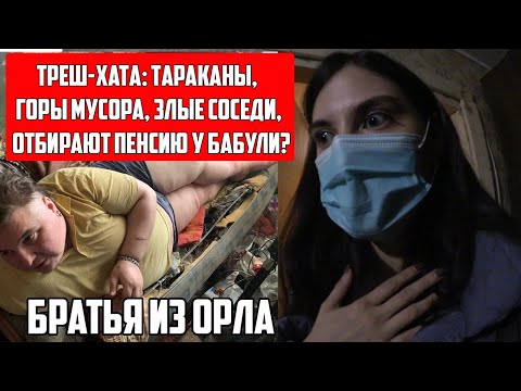 Видео: ТРЕШ ХАТА ИЛИ ФИЛОСОФ ИЗ ТРУЩОБ | БРАТЬЯ ОРЛОВСКИЕ: МАКСИМ И ШАШИК
