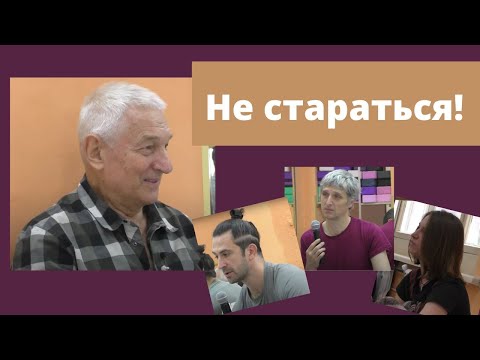 Видео: Старание в асанах. Желание и контроль - два опасных слова