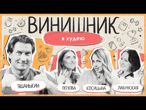 Видео: Дмитрий Яшанькин | Похудение | Переедание, КБЖУ, спорт, целлюлит, оземпик | ВИНИШНИК