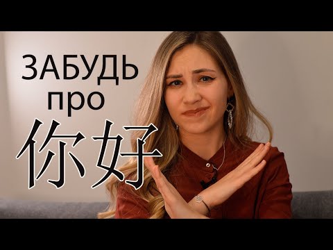 Видео: КАК ЗДОРОВАЮТСЯ КИТАЙЦЫ ПО-НАСТОЯЩЕМУ? Урок китайского языка