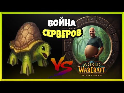 Видео: НОВЫЕ сервера - какой лучше: Turtle WoW или Epoch Project?