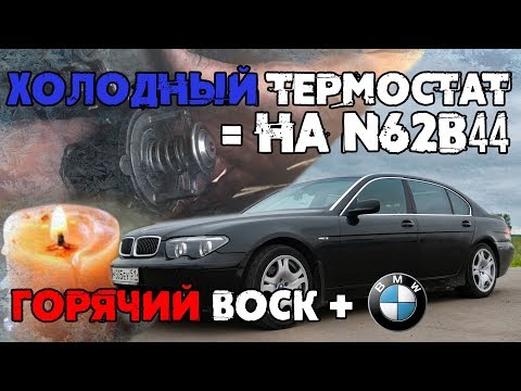 Видео: Холодный ТЕРМОСТАТ BMW 7 (N62B44)!  Самостоятельная ДОРАБОТКА Roman Go!