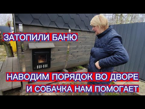 Видео: ЗАТОПИЛИ БАНЮ . НАВОДИМ ПОРЯДОК ВО ДВОРЕ И СОБАЧКА НАМ ПОМОГАЕТ