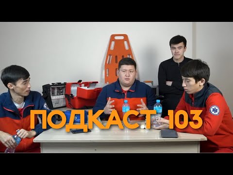 Видео: Алғашқы ПОДКАСТ | Жедел жәрдем қызмеркерлері | Қызықты оқиғалар