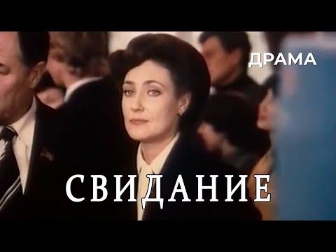 Видео: Свидание (1982 год) драма