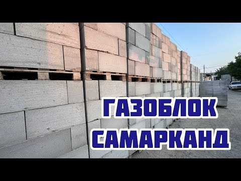 Видео: Газоблок Самарканд +998906010506