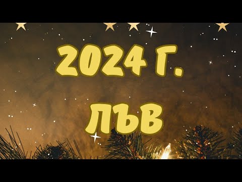 Видео: ЛЪВ ♌ ГОДИШНА ПРОГНОЗА 2024 г. 🌟 Слънце, изгряващ знак, Луна 🌟По сфери