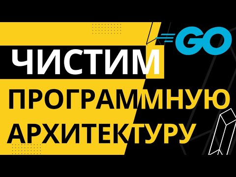 Видео: ЧИСТАЯ ПРОГРАММНАЯ АРХИТЕКТУРА. Golang. ЖАРИМ