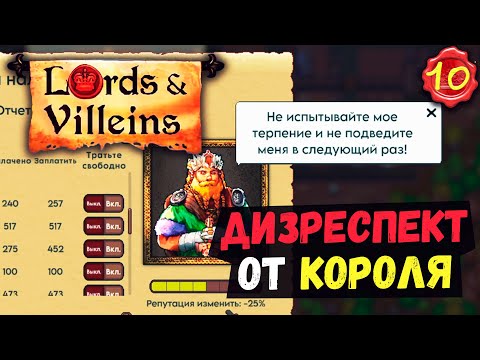 Видео: ДИЗРЕСПЕКТ от КОРОЛЯ! ➤ #10 Lords and Villeins прохождение