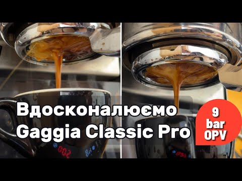 Видео: Чи стане еспресо краще? Встановлюємо пружину 9 bar на Gaggia Classic Pro.