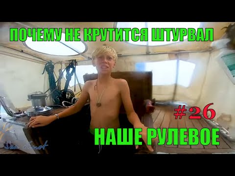 Видео: Почему не крутится штурвал. Рулевое управление на нашей яхте