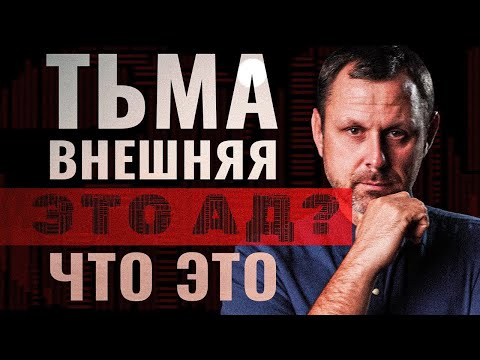 Видео: "Там будет плач и скрежет зубов". Где это место? Прямой эфир. Андрей Бедратый