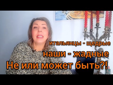 Видео: Щедрость итальянских мужчин и жадность наших женщин.
