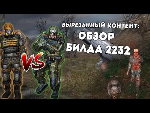 Видео: [S.T.A.L.K.E.R.] ОБЗОР БИЛДА 2232: вырезанный контент и сюжет Ч.1