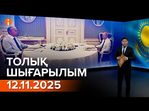Видео: Информбюро 12.11.2025 ТОЛЫҚ ШЫҒАРЫЛЫМ!
