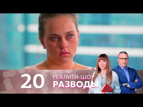 Видео: Разводы | Серия 20