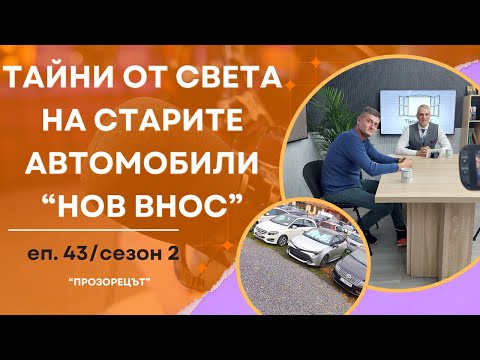 Видео: Тайни за старите автомобили "нов внос" - Прозорецът /еп. 43 / сезон 2
