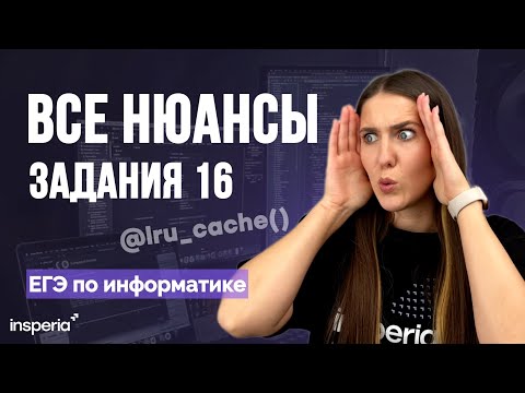 Видео: Все что нужно знать для решения задания 16 ЕГЭ информатика