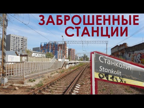 Видео: Закрытые и заброшенные станции железных дорог в Москве. Abandoned stations in Moscow