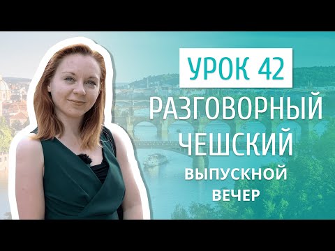 Видео: Урок 42. Разговорный чешский I Конец учебного года и выпускные вечера в Чехии