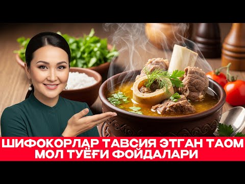 Видео: ШИФОКОРЛАР ТАВСИЯ ЭТГАН ТАОМ: МОЛ ТУЁҒИ ФОЙДАЛАРИ